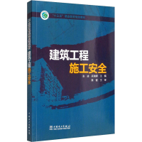 正版新书]建筑工程施工安全张迪,吴瑞卿9787512395374
