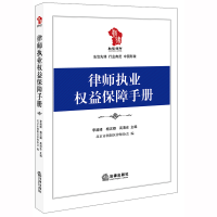 正版新书]律师执业权益保障手册李超峰,杨汉卿,高清会 主编;
