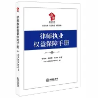 正版新书]律师执业权益保障手册李超峰,杨汉卿,高清会 主编;