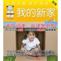 正版新书]阅读(低幼注音版)第2阶段 我的新家[奥地利]巴特曼 编