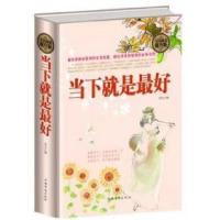 正版新书]当下就是最好李文编9787511356444