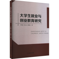 正版新书]大学生就业与创业教育研究尹泽西,孙立洁,朱德准 著978