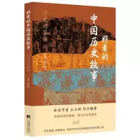正版新书]好看的中国历史故事 历史谜案篇刘士欣 编978751174294