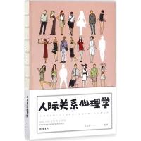 正版新书]人际关系心理学宿文渊9787512030251