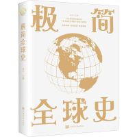 正版新书]极简全球史编者:知行|责编:兰芷9787511364111