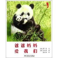 正版新书]温情科普绘本(4)(爸爸妈妈爱我们)蔡仁善978751234