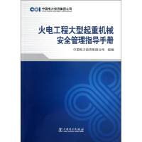 正版新书]火电工程大型起重机械安全管理指导手册中国电力投资集