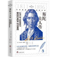 正版新书]斯陀夫人传 引发美国南北战争的作家(美)查尔斯·爱德华