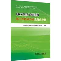 正版新书]10kV及以下配电网施工及检修作业危险点分析国网河南省