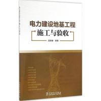 正版新书]电力建设地基工程施工与验收潘阳春9787512396388