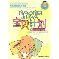 正版新书]宝贝计划:0岁潜能开发沃建中 彭彧华 沈莉97875124010