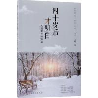 正版新书]四十岁后才明白:人到中年的活法老叨9787511370655
