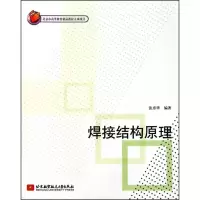 正版新书]焊接结构原理张彦华9787512402256