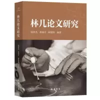 正版新书]林几论文研究胡丙杰;黄瑞亭;陶黎阳编著978751205918