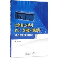 正版新书]欧姆龙CS系列PLC、变频器、触摸屏综合应用案例精讲陶