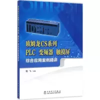 正版新书]欧姆龙CS系列PLC、变频器、触摸屏综合应用案例精讲陶