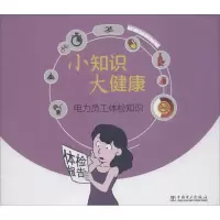 正版新书]电力员工体检知识《小知识9787512374270