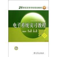 正版新书]电子系统实习教程赵莹9787512328235