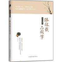 正版新书]先生的课堂:跟张载品国学王颖9787511376046