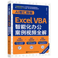 正版新书]AI智汇数据:EXCEL VBA智能化办公案例视频全解韩小良