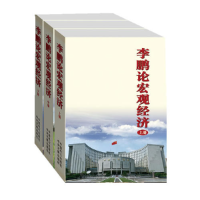 正版新书]李鹏论宏观经济(上中下)李鹏9787512331433