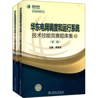 正版新书]华东电网调度和运行系统技术技能竞赛题库集帅军庆9787