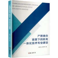 正版新书]产教融合背景下的机电一体化技术专业建设唐方红,唐先