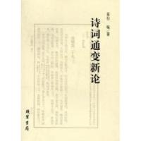 正版新书]诗词通变新论易行9787512003262