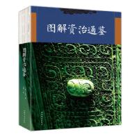 正版新书]图解资治通鉴(北宋)司马光撰;思履主编9787511373663