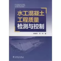 正版新书]水工混凝土工程质量检测与控制姜福田9787512362956