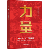 正版新书]力量《力量》编委会 编9787511566317