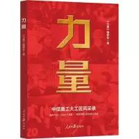 正版新书]力量《力量》编委会 编9787511566317
