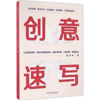 正版新书]创意速写覃伟华 著9787512399143