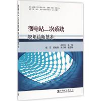 正版新书]变电站二次系统缺陷诊断技术王凯军9787512369603