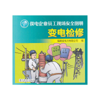 正版新书]供电企业员工现场安全图册变电检修福建省电力有限公司