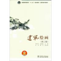 正版新书]建筑绘画(第2版)邓怀东9787512327221