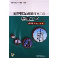 正版新书]国家电网公司输变电工程标准工艺 4 典型施工方法 第1