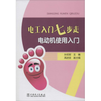 正版新书]电动机使用入门-电工入门七步走孙克军9787512376670
