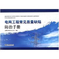 正版新书]电网工程常见质量缺陷防治手册云南电网有限责任公司97