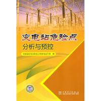 正版新书]变电站危险点分析与预控本社9787512315389