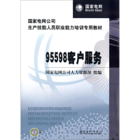 正版新书]95598客户服务刘继东9787512307773
