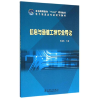 正版新书]信息与通信工程专业导论/普通高等教育“十二五”规划
