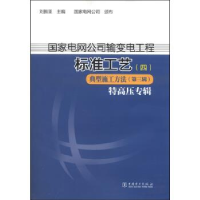 正版新书]国家电网公司输变电工程标准工艺:四:第三辑:典型施工