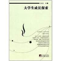 正版新书]大学生成长探索张桂生9787511712806