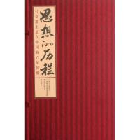 正版新书]思想的历程(附光盘马克思主义在中国的百年传播)(精)思