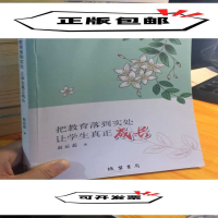 正版新书]把教育落到实处让学生真正成长赵运蕊9787512034426
