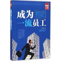 正版新书]成为一流员工张新国9787512017573