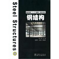 正版新书]钢结构/普通高等教育十一五规划教材(高职高专教育)李