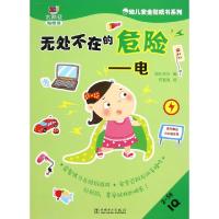 正版新书]无处不在的危险--电(2-5岁IQ)/幼儿安全贴纸书系列世纪