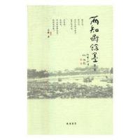正版新书]两知斋余墨:第二集元辉9787512024298